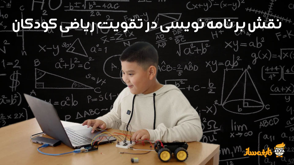 تاثیر ریاضی در برنامه نویسی