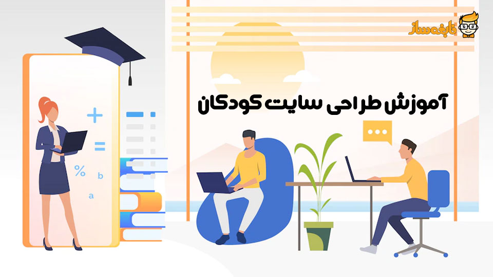 آموزش طراحی سایت به کودکان+3 سایت رایگان