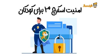 امنیت اسکرچ 3 برای کودکان