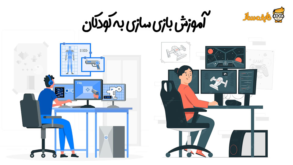 آموزش بازی سازی به کودکان