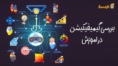 کاربرد گیمیفیکیشن در آموزش