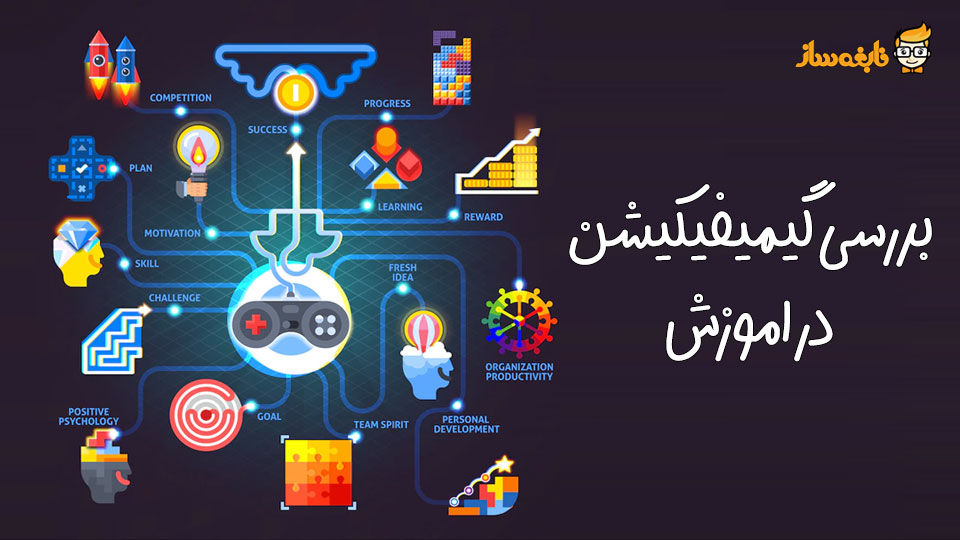 کاربرد گیمیفیکیشن در آموزش