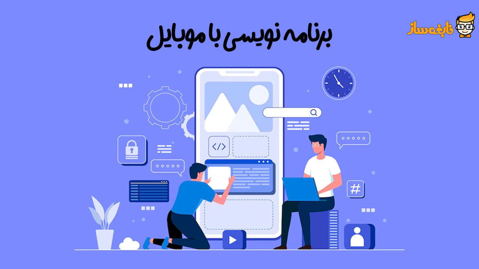 آموزش برنامه نویسی با موبایل