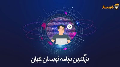 بزرگترین برنامه نویس های جهان