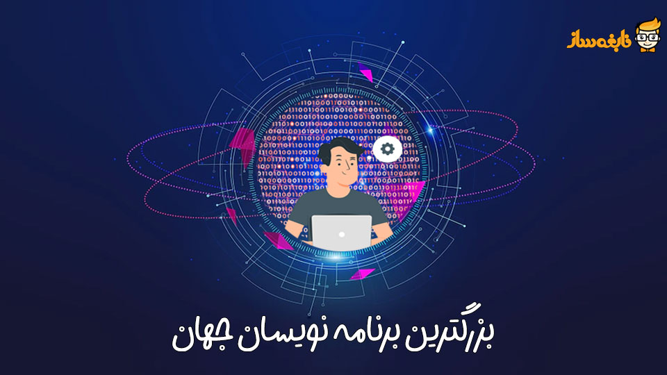 بزرگترین برنامه نویس های جهان