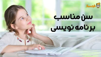 سن مناسب برنامه نویسی