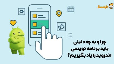 دلیل یادگیری برنامه نویسی اندروید