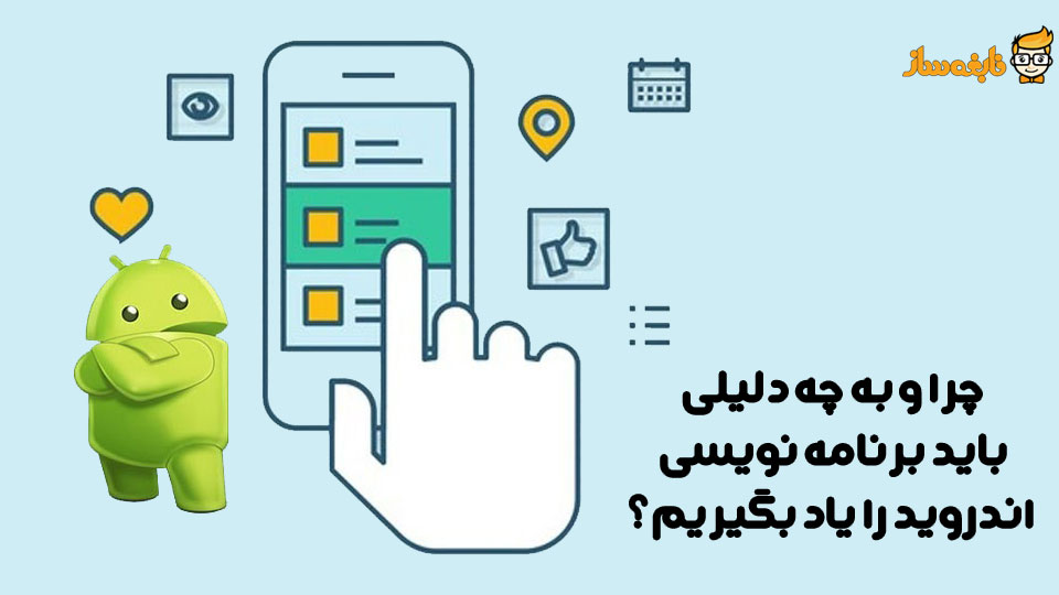 دلیل یادگیری برنامه نویسی اندروید