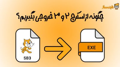 تبدیل اسکرچ به exe