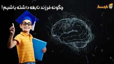 پرورش فرزند نابغه