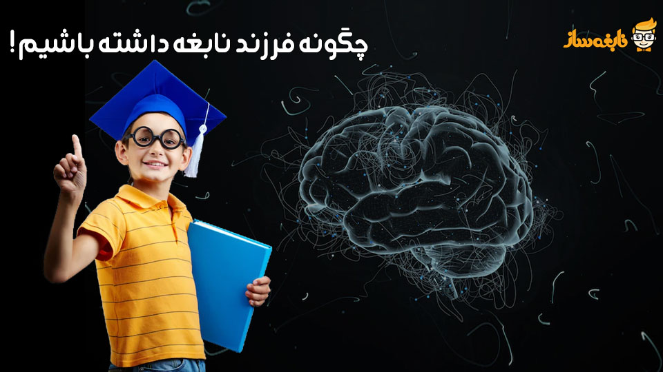 پرورش فرزند نابغه