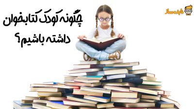 کودک کتابخوان