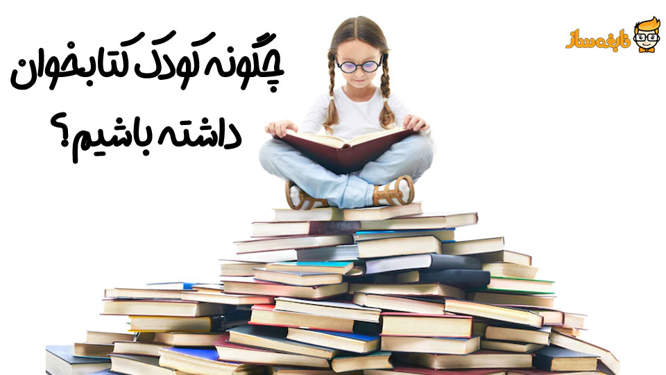 کودک کتابخوان