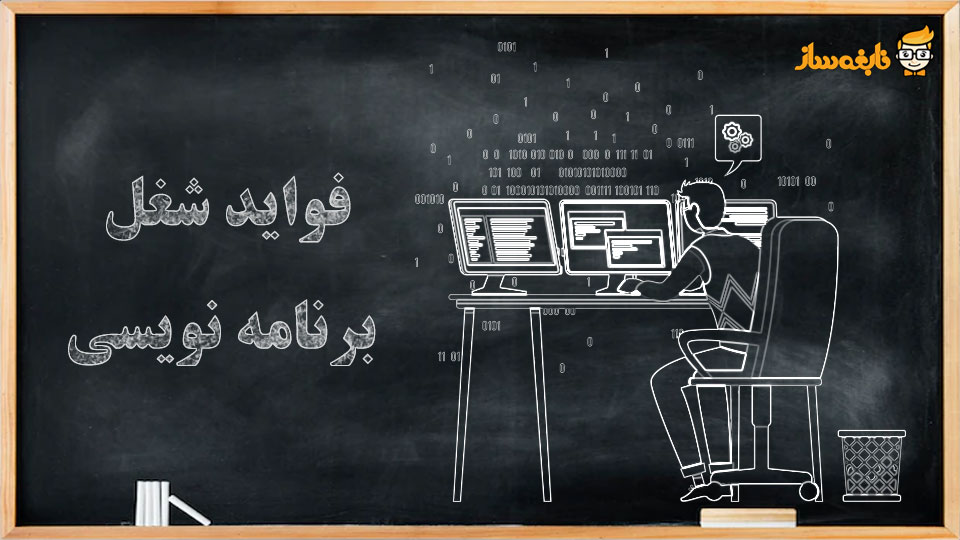 آشنایی با شغل برنامه نویسی