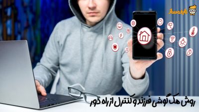 هک گوشی فرزند