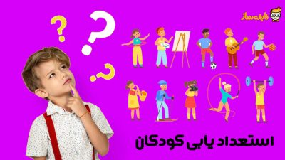 روش های استعداد یابی کودکان
