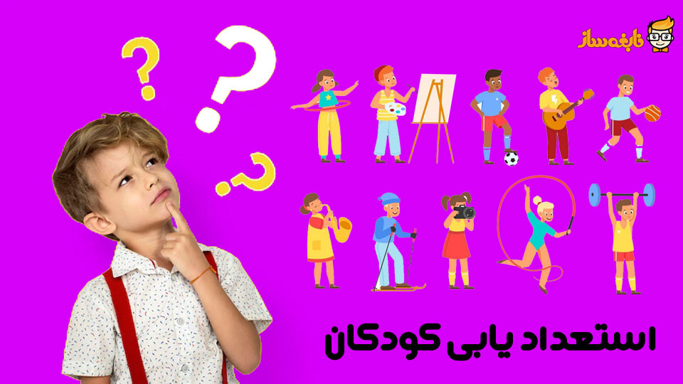 روش های استعداد یابی کودکان