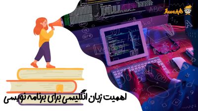 زبان انگلیسی برای برنامه نویسی