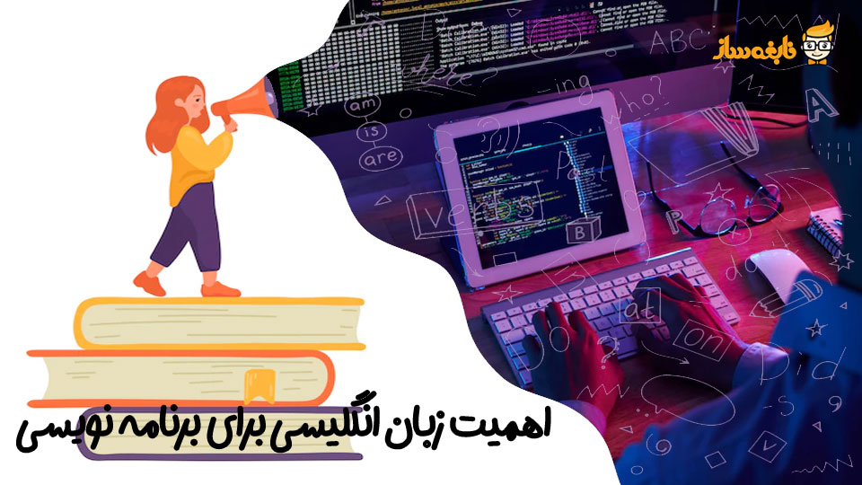 زبان انگلیسی برای برنامه نویسی