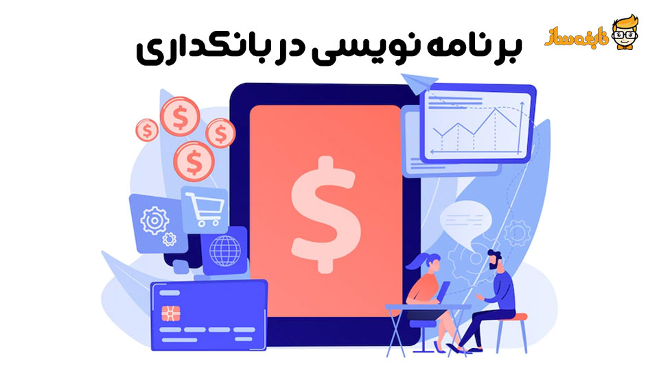 برنامه نویسی در بانکداری