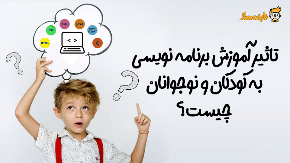 تاثیر یادگیری برنامه نویسی