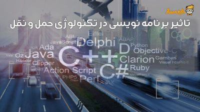 برنامه نویسی در تکنولوژی حمل و نقل