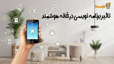 برنامه نویسی در فناوری خانه هوشمند