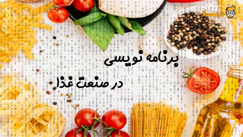 تاثیر-برنامه-نویسی-در-صنعت-غذا