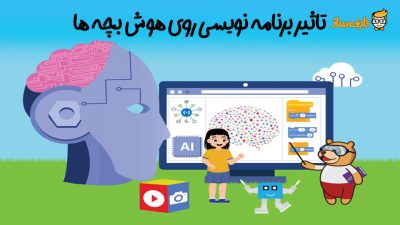 برنامه نویسی روی هوش بچه ها
