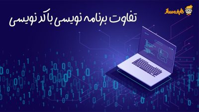 تفاوت برنامه نویسی با کد نویسی