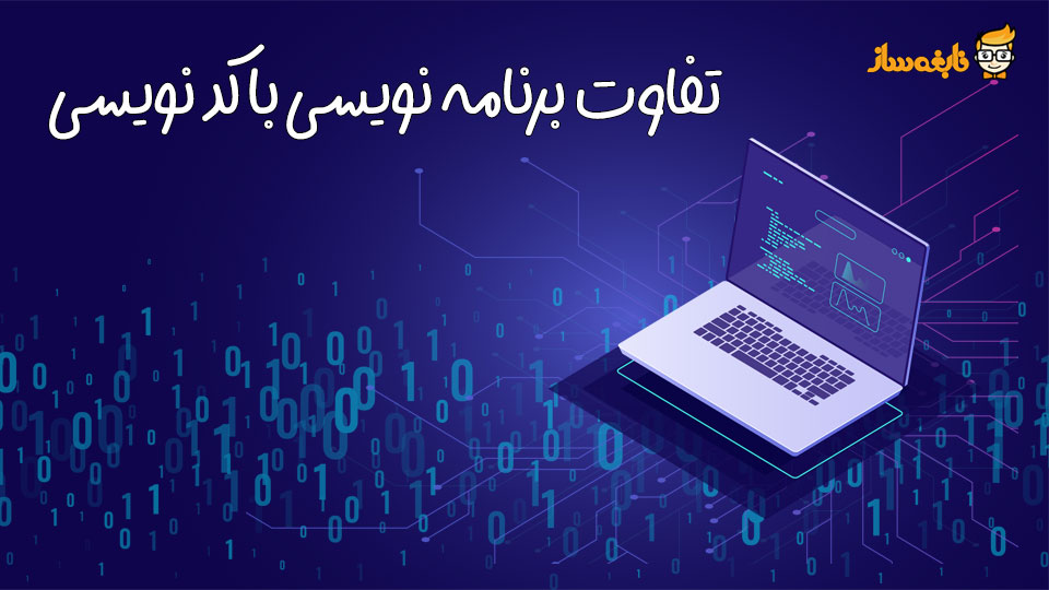 تفاوت برنامه نویسی با کد نویسی