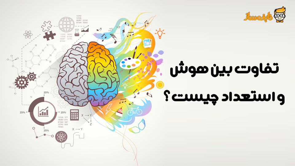 تفاوت هوش و استعداد