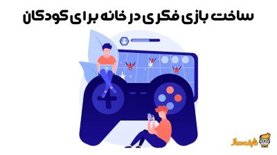 ساخت بازی فکری