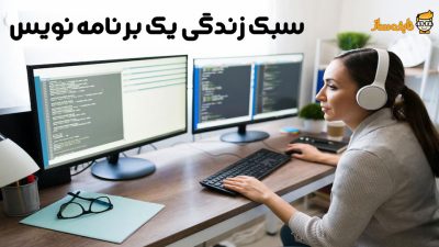 سبک زندگی برنامه نویس
