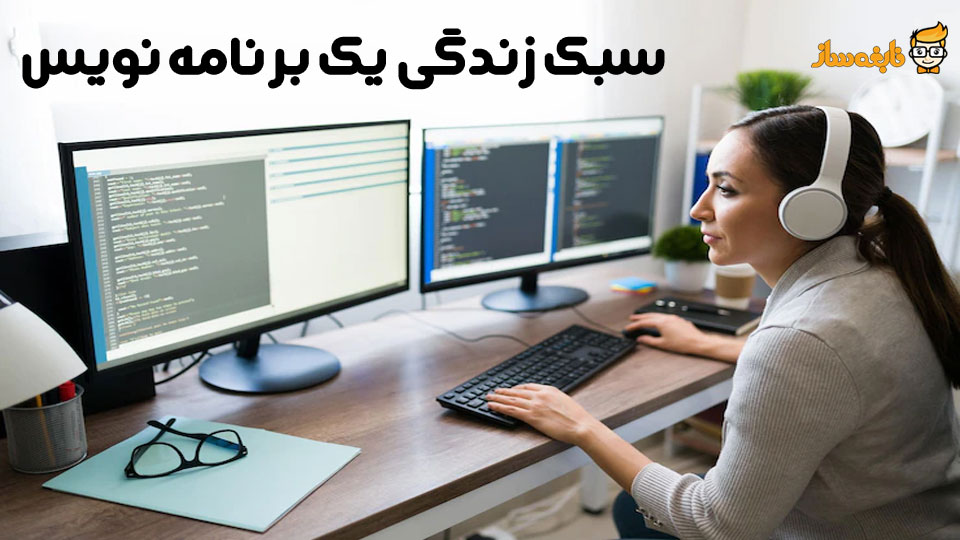 سبک زندگی برنامه نویس
