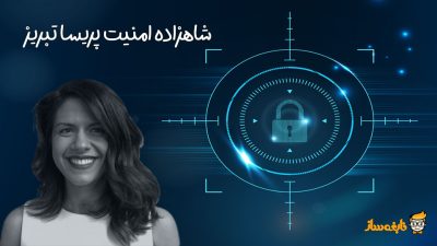 پریسا تبریز شاهزاده امنیت گوگل
