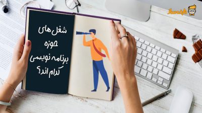 انواع شغل های برنامه نویسی