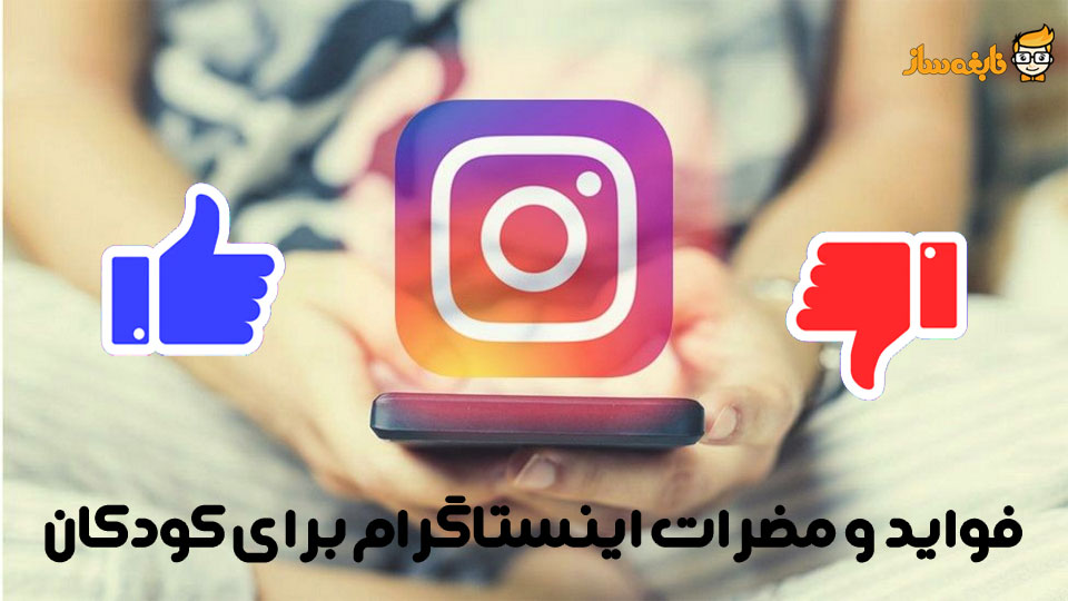 فواید و مضرات اینستاگرام برای کودکان