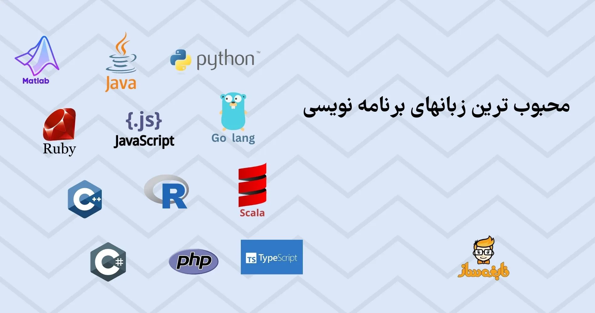 محبوب ترین زبان های برنامه نویسی