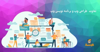 تفاوت طراحی وب با برنامه نویسی وب