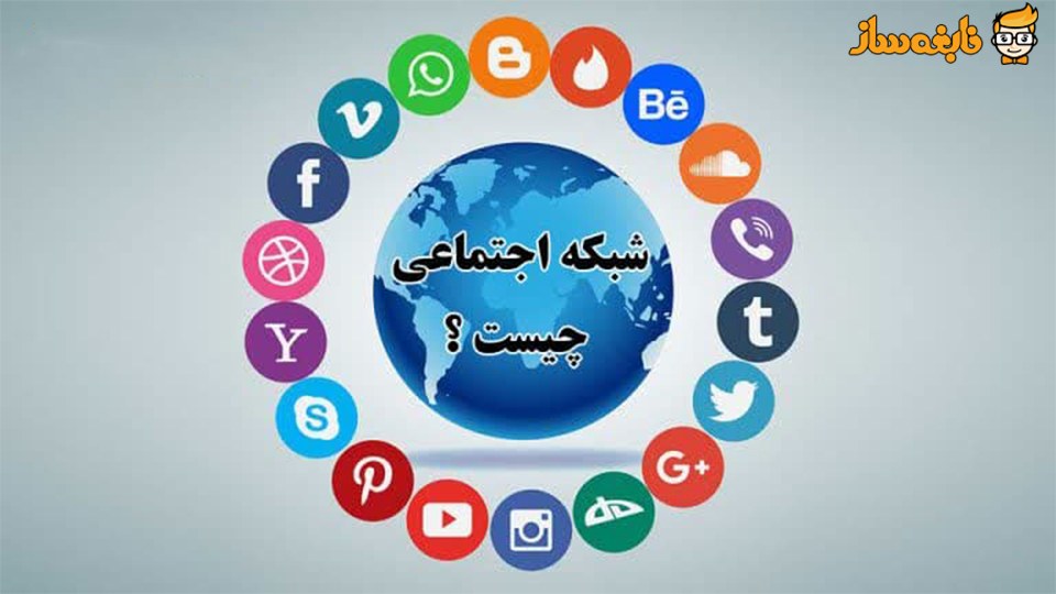 آشنایی با شبکه اجتماعی