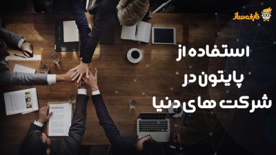استفاده از پایتون