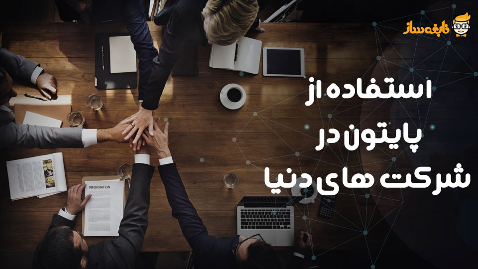 استفاده از پایتون