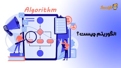 الگوریتم برنامه نویسی