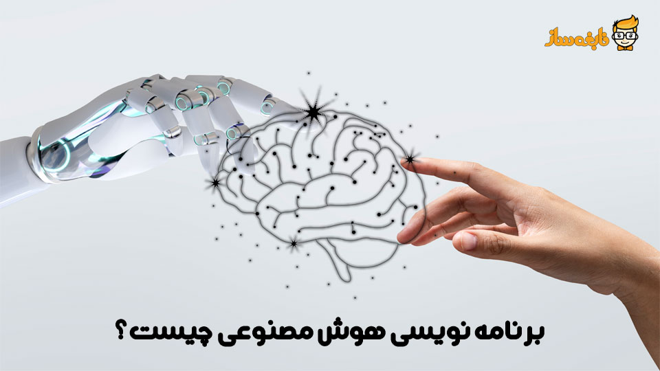 برنامه نویسی هوش مصنوعی