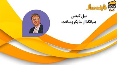بیل گیتس