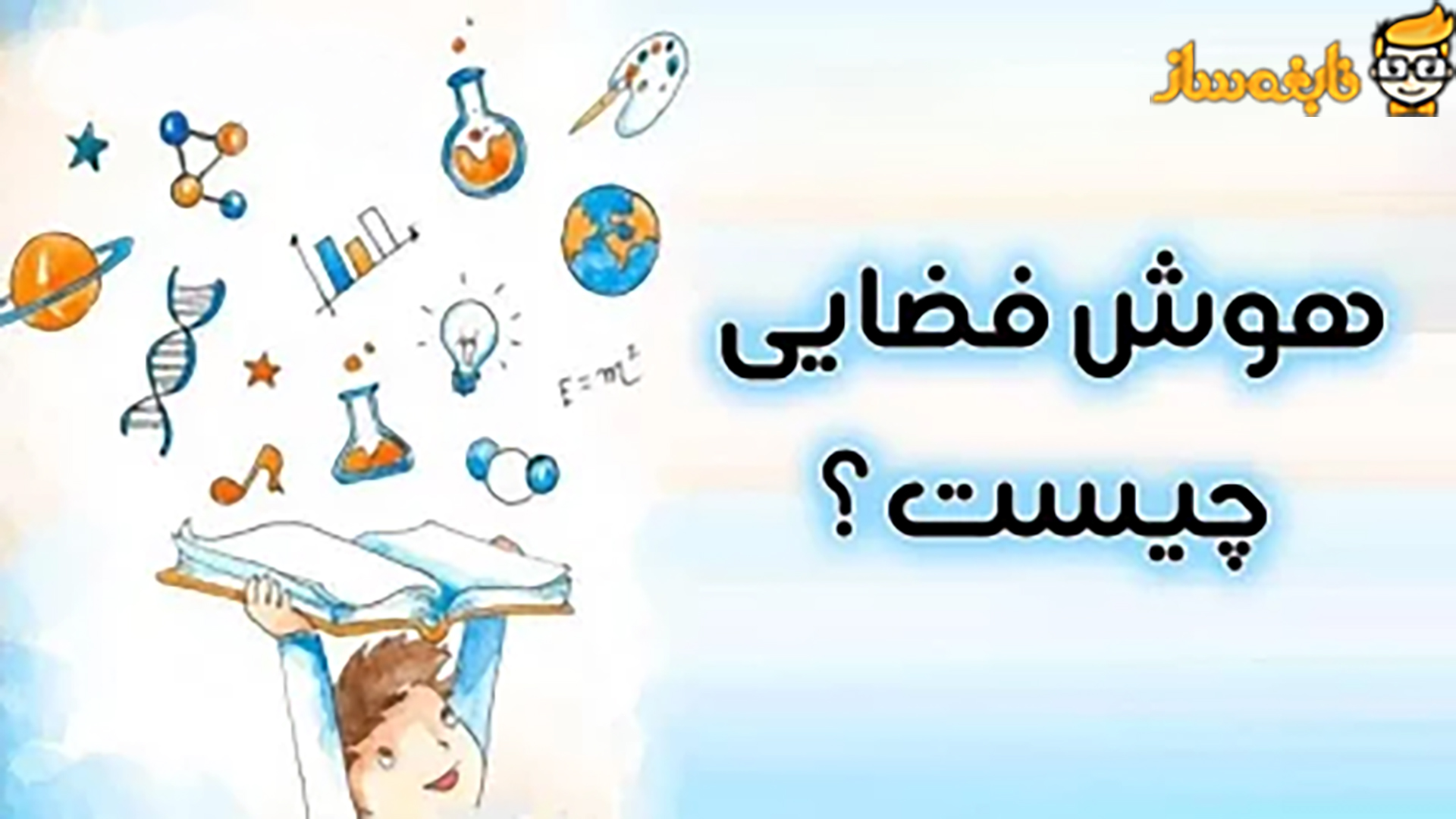 افزایش هوش فضایی