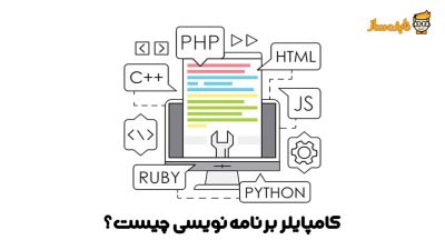 کامپایلر برنامه نویسی