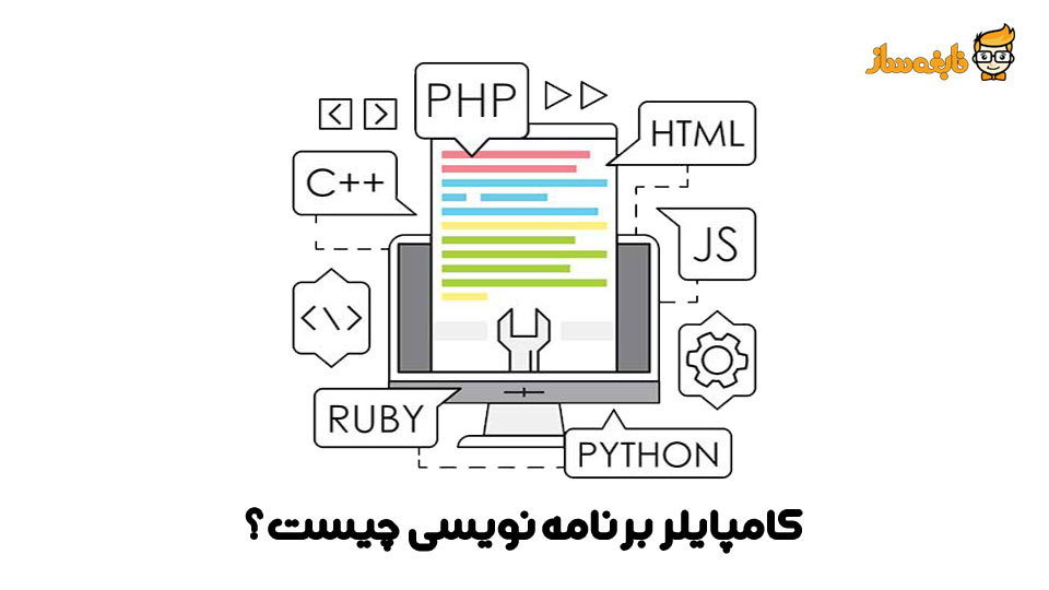 کامپایلر برنامه نویسی