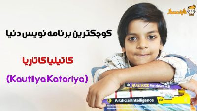 کوچکترین برنامه نویس